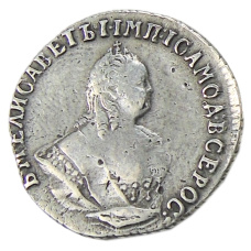 Гривенник 1747 года — Копия (вид 2)