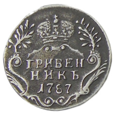 Гривенник 1787 года — Копия
