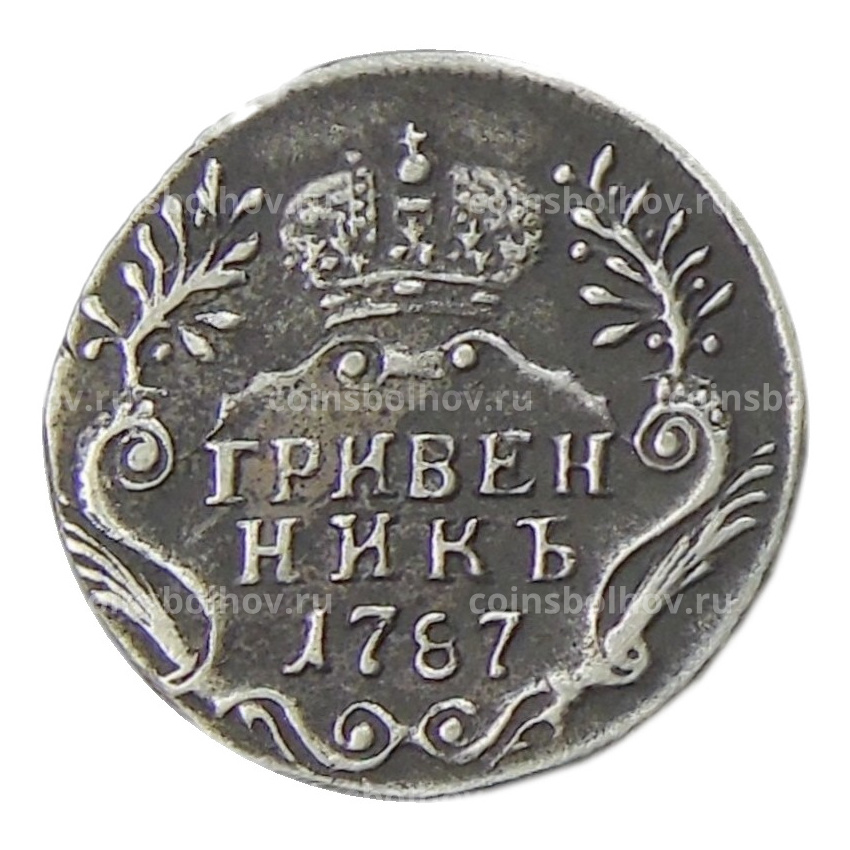 Гривенник 1787 года — Копия
