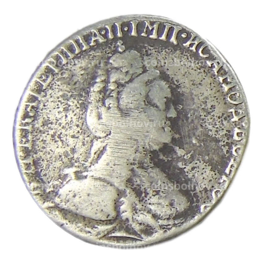 Гривенник 1787 года — Копия (вид 2)