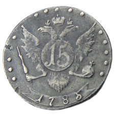 15 копеек 1785 года — Копия