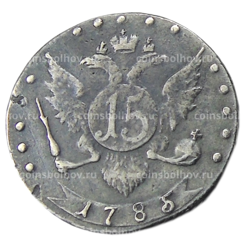 15 копеек 1785 года — Копия