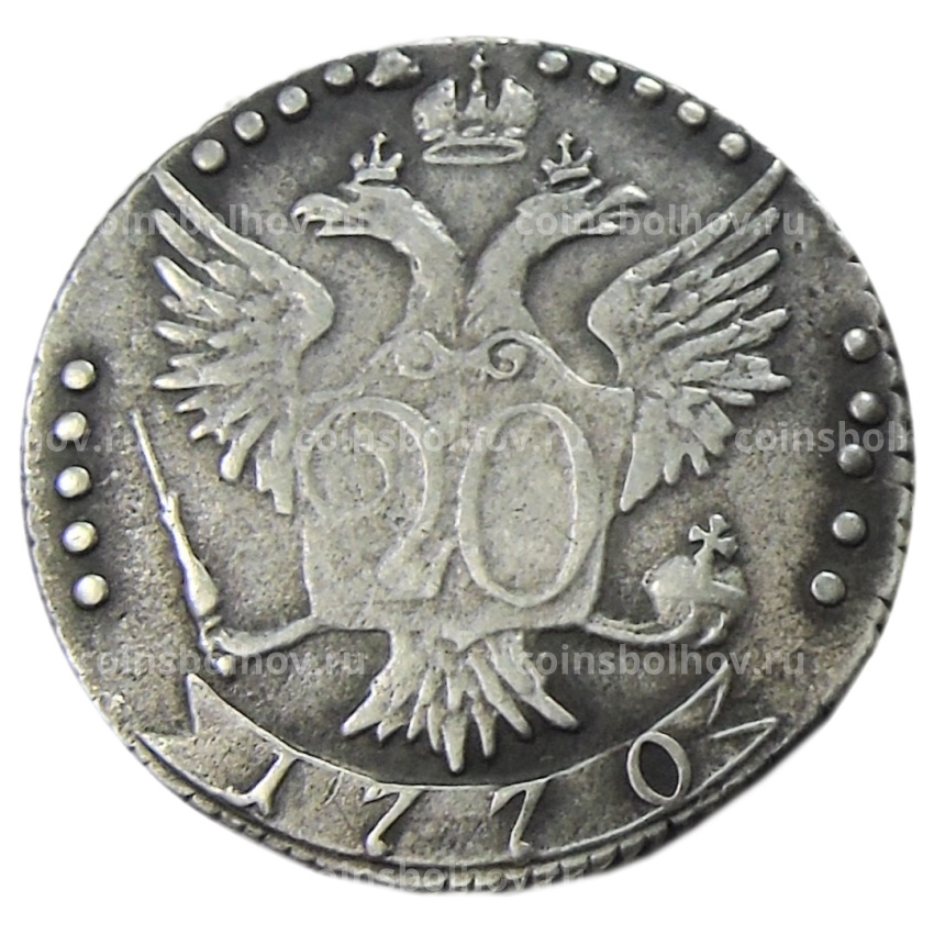 20 копеек 1770 года СПБ — Копия
