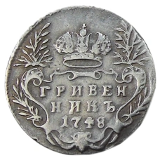Гривеннник 1748 года  — Копия (аверс)