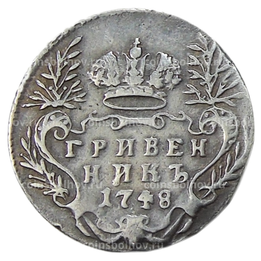 Гривеннник 1748 года  — Копия
