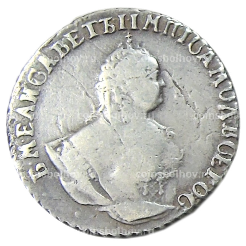 Гривеннник 1748 года  — Копия (вид 2)