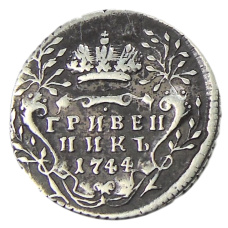 Гривенник 1744 года — Копия (аверс)