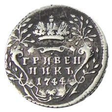 Гривенник 1744 года — Копия