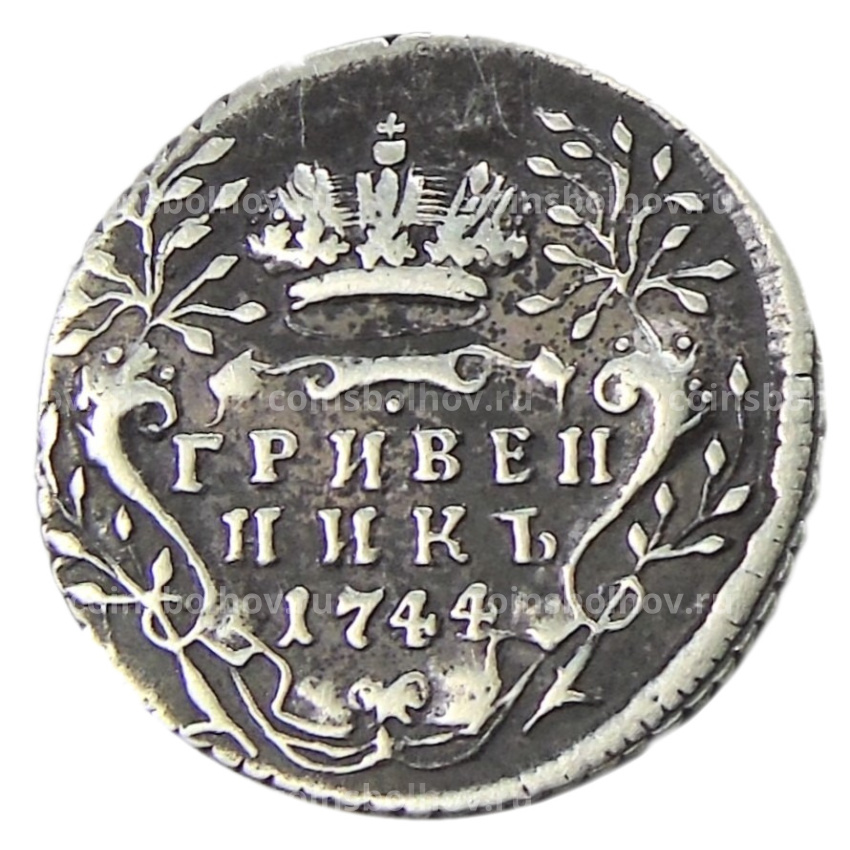 Гривенник 1744 года — Копия
