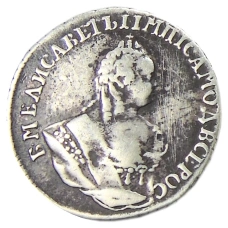 Гривенник 1744 года — Копия (вид 2)