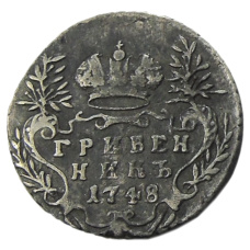 Гривенник 1748 года — Копия (аверс)