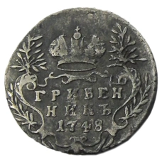 Гривенник 1748 года — Копия
