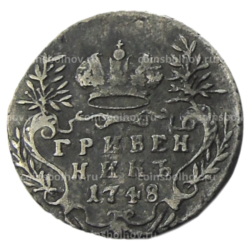 Гривенник 1748 года — Копия