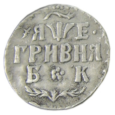 Гривна 1705 года БК — Копия (аверс)