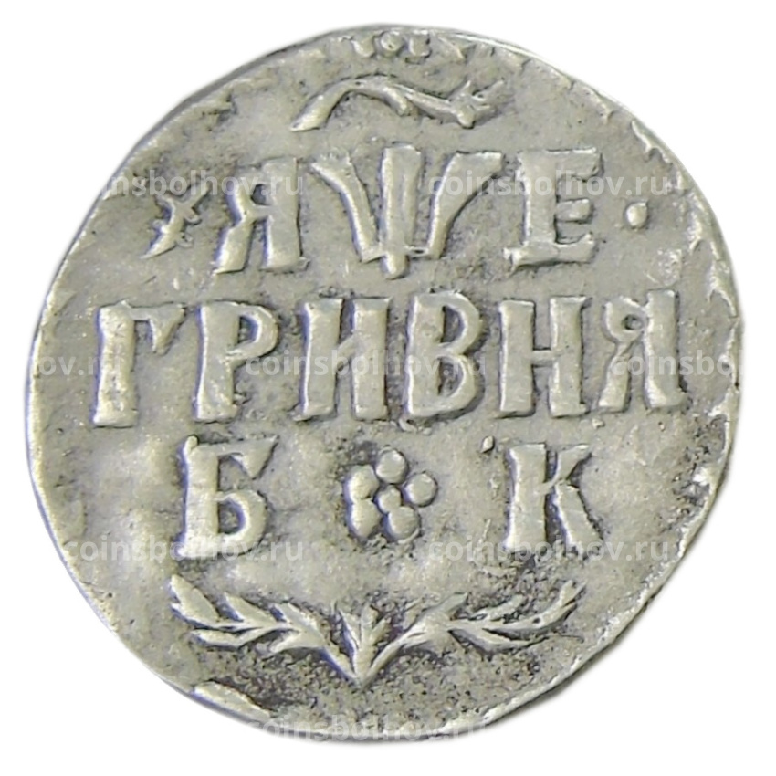 Гривна 1705 года БК — Копия