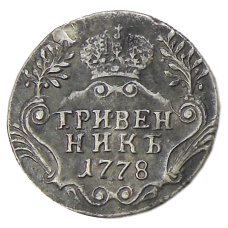 Гривенник 1778 года — Копия (аверс)