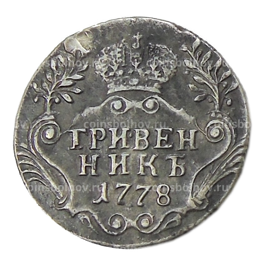 Гривенник 1778 года — Копия