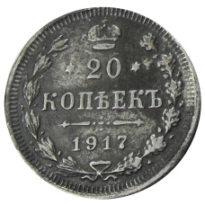 20 копеек 1917 года ВС — Копия (аверс)