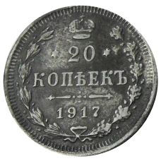 20 копеек 1917 года ВС — Копия