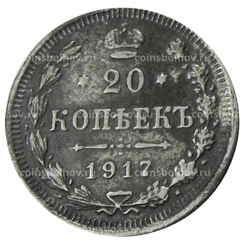 20 копеек 1917 года ВС — Копия