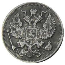 20 копеек 1917 года ВС — Копия (реверс)
