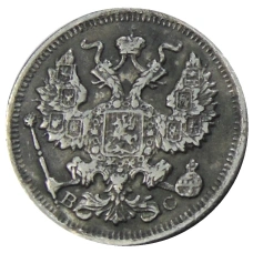 20 копеек 1917 года ВС — Копия (вид 2)