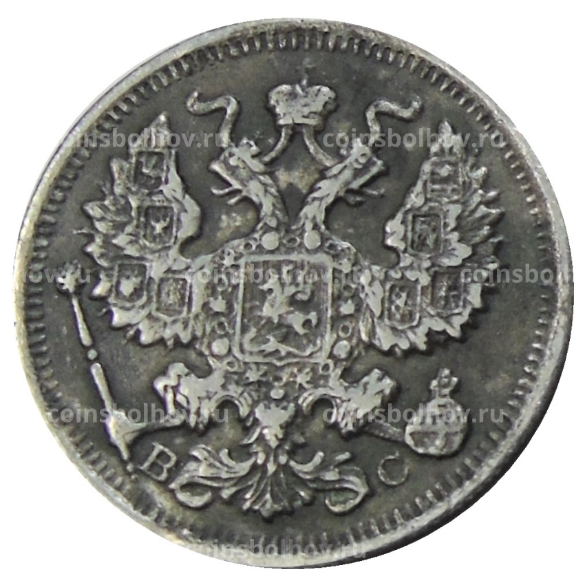 20 копеек 1917 года ВС — Копия (вид 2)