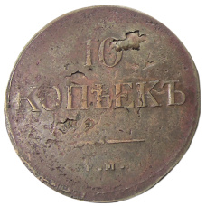 10 копеек 1831 года ЕМ ФХ — Копия (вид 2)