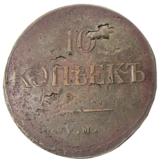 10 копеек 1831 года ЕМ ФХ — Копия (реверс)