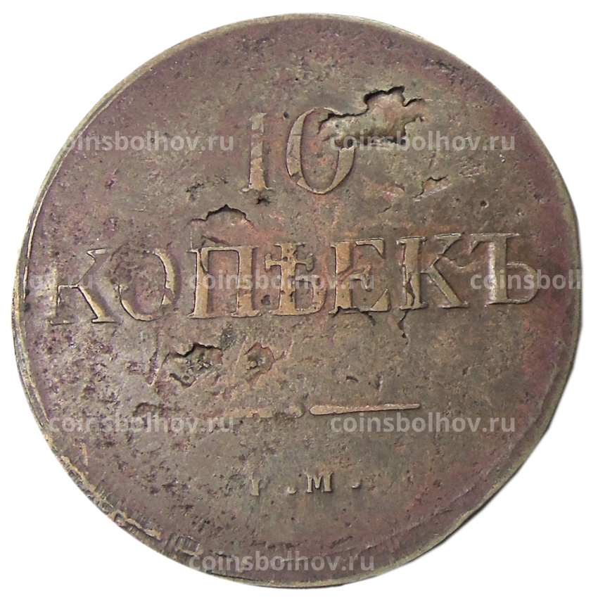 10 копеек 1831 года ЕМ ФХ — Копия (вид 2)