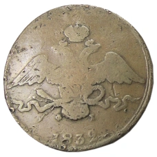 10 копеек 1832 года ЕМ ФХ — Копия (аверс)