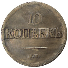 10 копеек 1832 года ЕМ ФХ — Копия (вид 2)