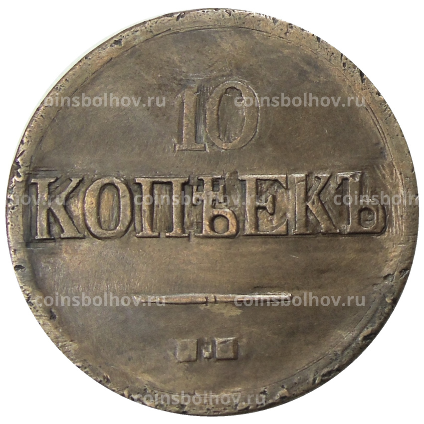 10 копеек 1832 года ЕМ ФХ — Копия (вид 2)
