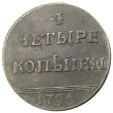 4 копейки 1796 года — Копия (аверс)