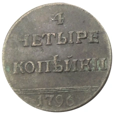 4 копейки 1796 года — Копия