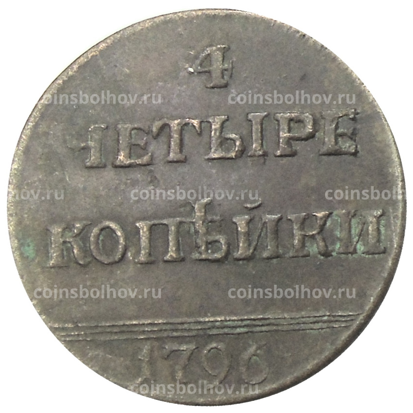4 копейки 1796 года — Копия
