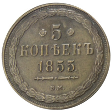5 копеек 1855 года ВM — Копия