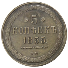 5 копеек 1855 года ВM — Копия (аверс)