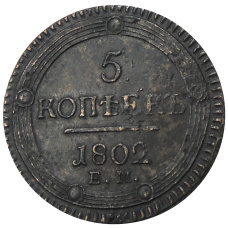 5 копеек 1802 года ЕМ — Копия
