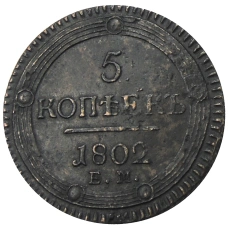 5 копеек 1802 года ЕМ — Копия