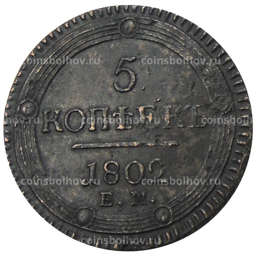 5 копеек 1802 года ЕМ — Копия