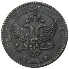 5 копеек 1802 года ЕМ — Копия (вид 2)