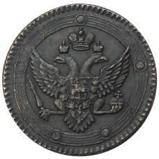 5 копеек 1802 года ЕМ — Копия (вид 2)