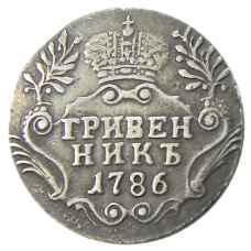 Гривенник 1786 года СПБ — Копия (аверс)