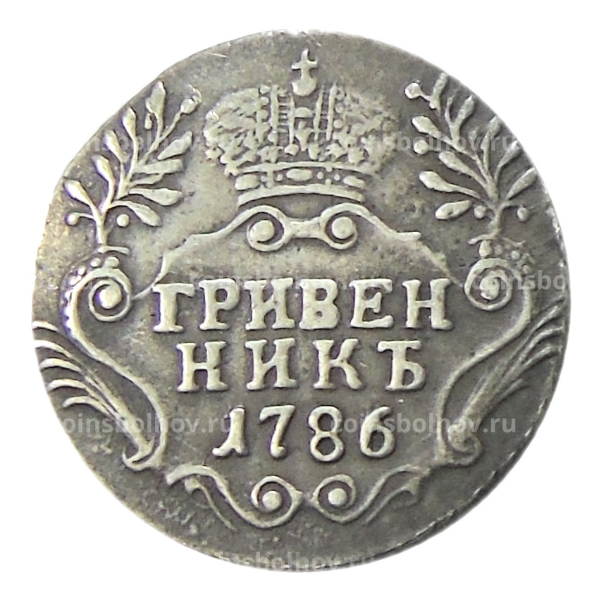 Гривенник 1786 года СПБ — Копия