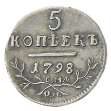 5 копеек 1798 года СМ ОМ — Копия (аверс)