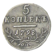5 копеек 1798 года СМ ОМ — Копия
