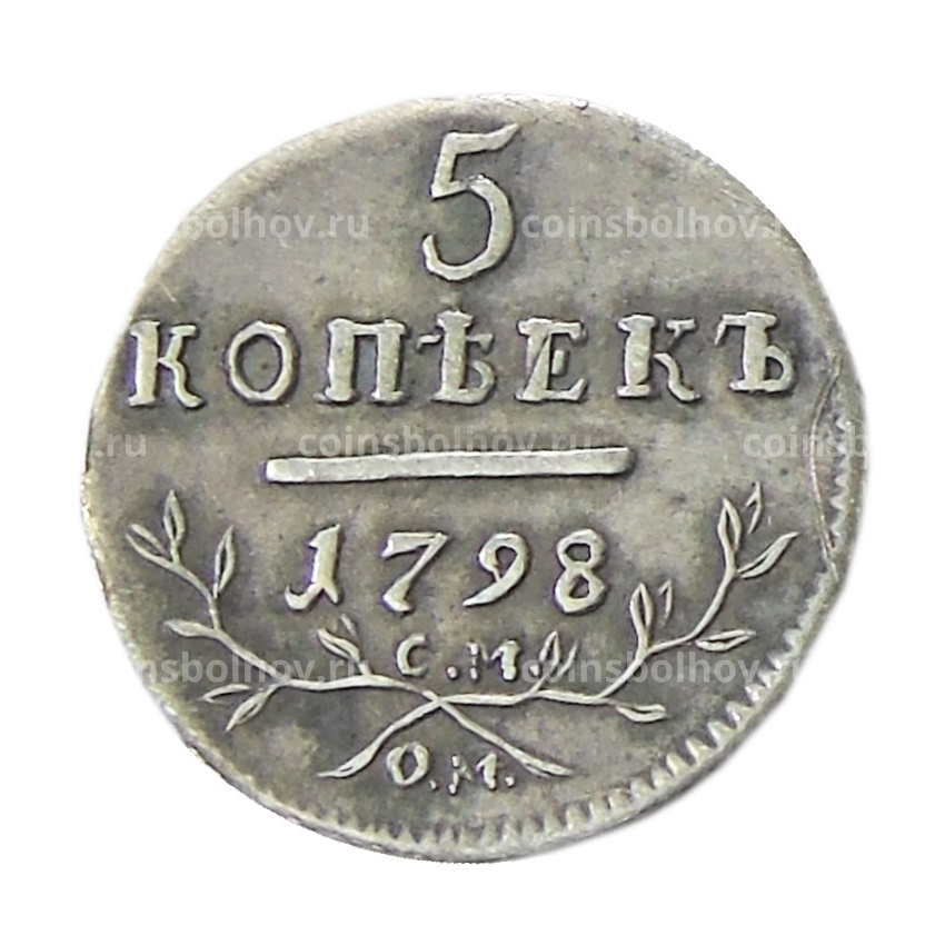 5 копеек 1798 года СМ ОМ — Копия
