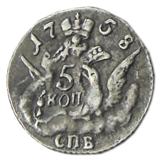 5 копеек 1758 года СПБ — Копия