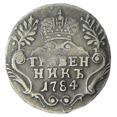 Гривенник 1784 года  — Копия
